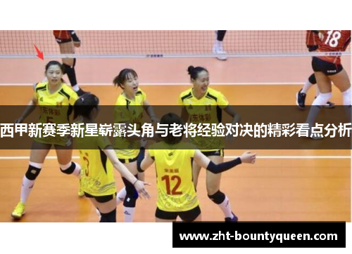 西甲新赛季新星崭露头角与老将经验对决的精彩看点分析