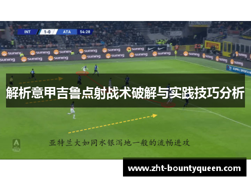 解析意甲吉鲁点射战术破解与实践技巧分析