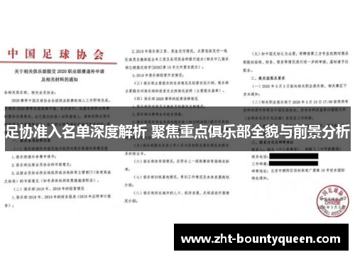 足协准入名单深度解析 聚焦重点俱乐部全貌与前景分析