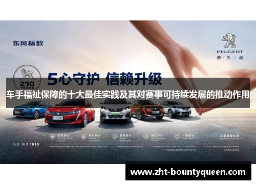 车手福祉保障的十大最佳实践及其对赛事可持续发展的推动作用