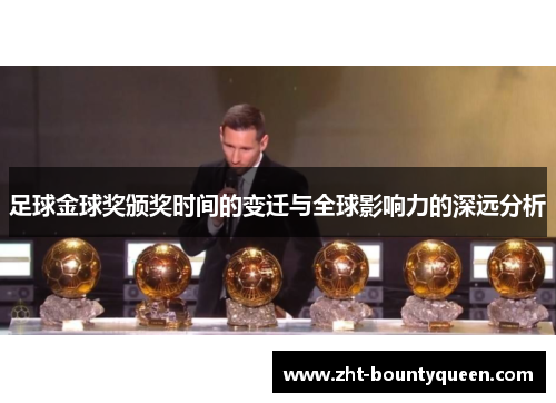 足球金球奖颁奖时间的变迁与全球影响力的深远分析