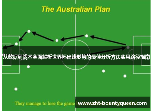 从数据到战术全面解析世界杯出线形势的最佳分析方法实用路径指南