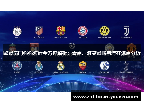 欧冠豪门强强对话全方位解析：看点、对决策略与潜在爆点分析