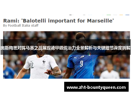 奥斯梅恩对阵马赛之战展现德甲级统治力全景解析与关键细节深度拆解