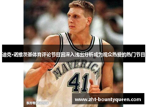 迪克·诺维茨基体育评论节目因深入浅出分析成为观众热爱的热门节目