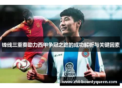 锋线三重奏助力西甲争冠之路的成功解析与关键因素