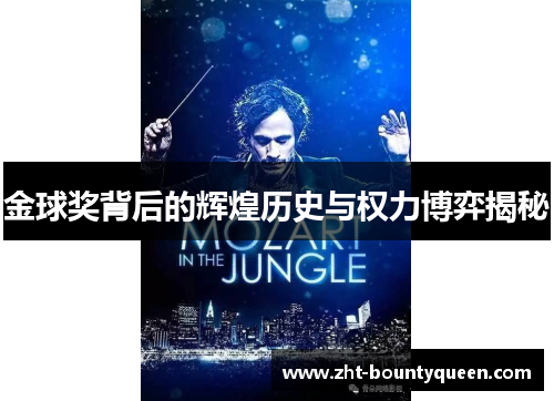 金球奖背后的辉煌历史与权力博弈揭秘