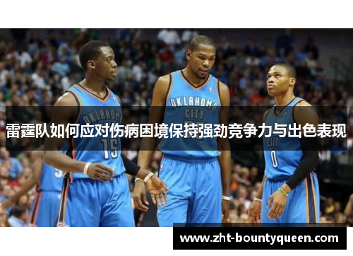 雷霆队如何应对伤病困境保持强劲竞争力与出色表现