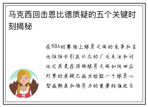 马克西回击恩比德质疑的五个关键时刻揭秘 马克西回击恩比德质疑的五个关键时刻揭秘