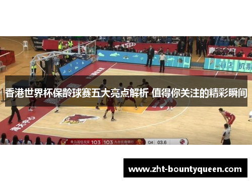 香港世界杯保龄球赛五大亮点解析 值得你关注的精彩瞬间 香港世界杯保龄球赛五大亮点解析 值得你关注的精彩瞬间