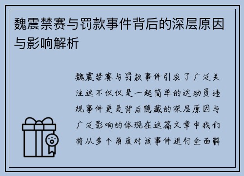 魏震禁赛与罚款事件背后的深层原因与影响解析 魏震禁赛与罚款事件背后的深层原因与影响解析