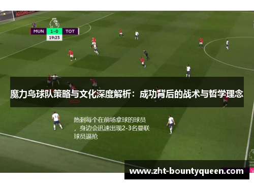 魔力鸟球队策略与文化深度解析:成功背后的战术与哲学理念 魔力鸟球队策略与文化深度解析:成功背后的战术与哲学理念