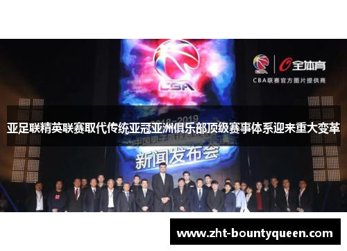 亚足联精英联赛取代传统亚冠亚洲俱乐部顶级赛事体系迎来重大变革