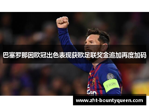 巴塞罗那因欧冠出色表现获欧足联奖金追加再度加码 巴塞罗那因欧冠出色表现获欧足联奖金追加再度加码