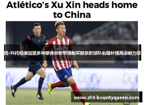 扬·科托租借加盟多特蒙德并附带强制买断条款球队右路补强再添新力量 扬·科托租借加盟多特蒙德并附带强制买断条款球队右路补强再添新力量