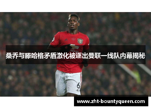 桑乔与滕哈格矛盾激化被逐出曼联一线队内幕揭秘 桑乔与滕哈格矛盾激化被逐出曼联一线队内幕揭秘