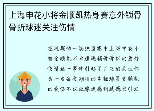 上海申花小将金顺凯热身赛意外锁骨骨折球迷关注伤情 上海申花小将金顺凯热身赛意外锁骨骨折球迷关注伤情