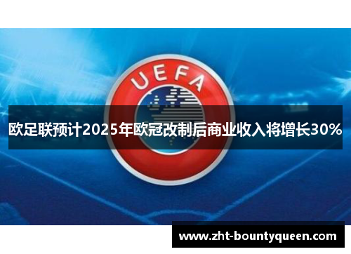 欧足联预计2025年欧冠改制后商业收入将增长30%
