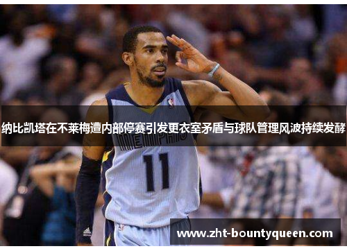 纳比凯塔在不莱梅遭内部停赛引发更衣室矛盾与球队管理风波持续发酵