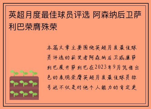 英超月度最佳球员评选 阿森纳后卫萨利巴荣膺殊荣