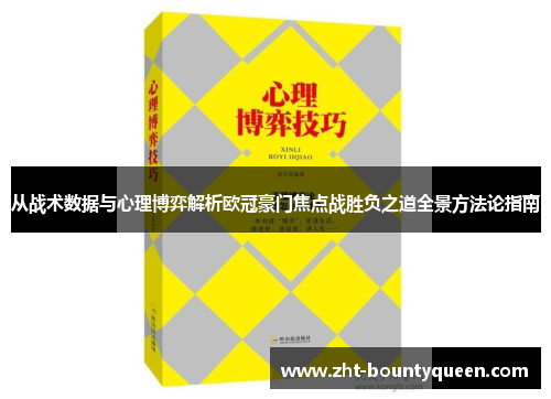 从战术数据与心理博弈解析欧冠豪门焦点战胜负之道全景方法论指南