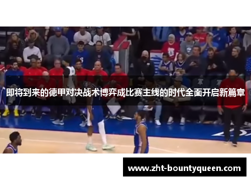 即将到来的德甲对决战术博弈成比赛主线的时代全面开启新篇章