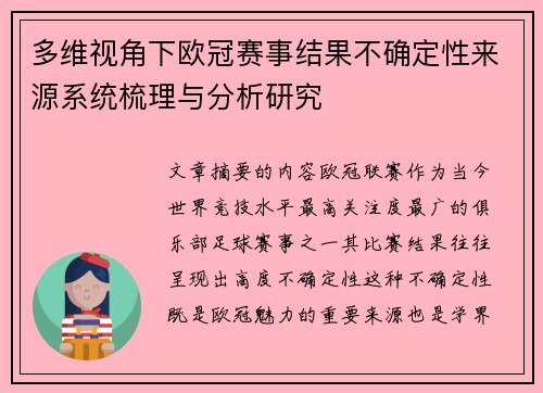 多维视角下欧冠赛事结果不确定性来源系统梳理与分析研究