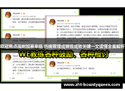 欧冠焦点战附加赛来临 伤病管理成晋级成败关键一文读懂全面解析 欧冠焦点战附加赛来临 伤病管理成晋级成败关键一文读懂全面解析