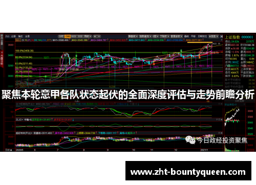聚焦本轮意甲各队状态起伏的全面深度评估与走势前瞻分析