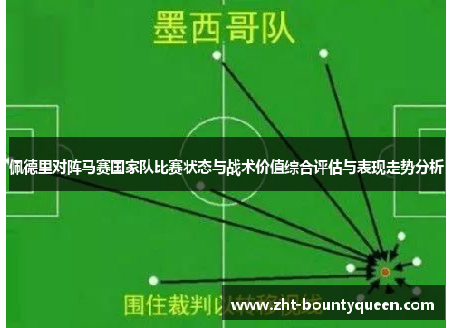佩德里对阵马赛国家队比赛状态与战术价值综合评估与表现走势分析