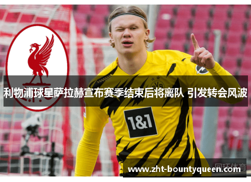 利物浦球星萨拉赫宣布赛季结束后将离队 引发转会风波 利物浦球星萨拉赫宣布赛季结束后将离队 引发转会风波