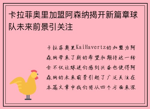 卡拉菲奥里加盟阿森纳揭开新篇章球队未来前景引关注