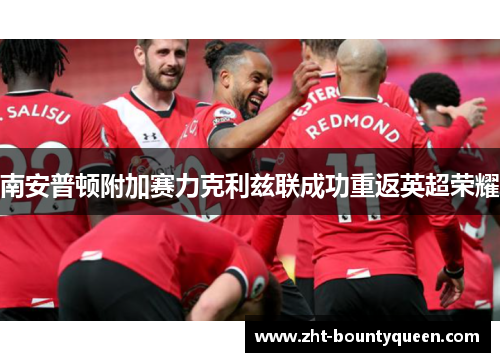 南安普顿附加赛力克利兹联成功重返英超荣耀 南安普顿附加赛力克利兹联成功重返英超荣耀
