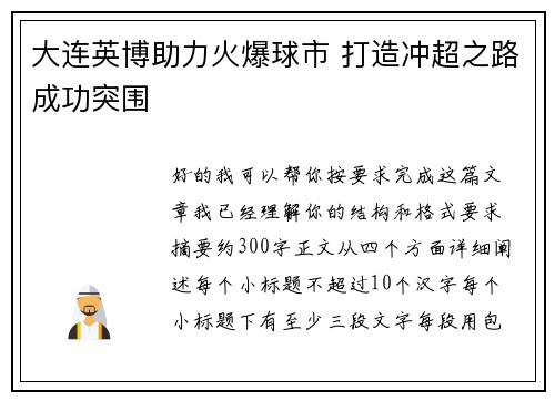 大连英博助力火爆球市 打造冲超之路成功突围