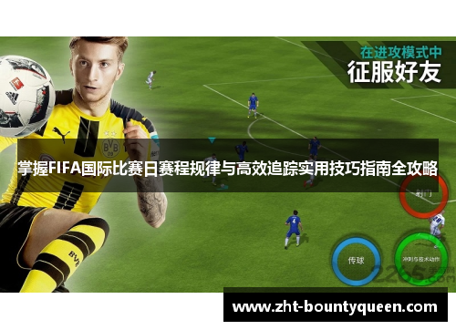 掌握FIFA国际比赛日赛程规律与高效追踪实用技巧指南全攻略