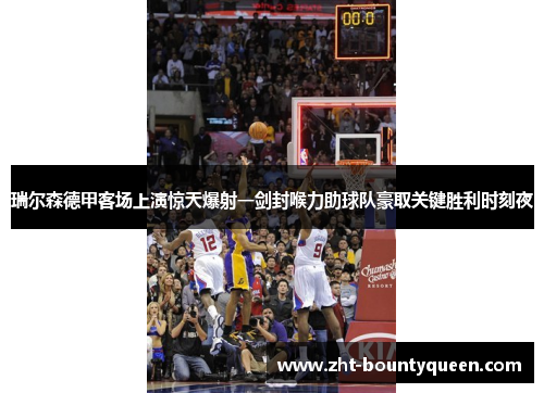 瑞尔森德甲客场上演惊天爆射一剑封喉力助球队豪取关键胜利时刻夜 瑞尔森德甲客场上演惊天爆射一剑封喉力助球队豪取关键胜利时刻夜