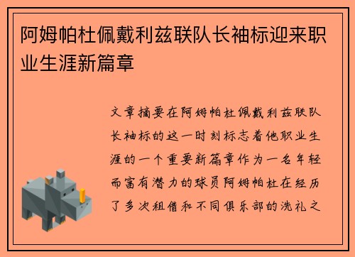 阿姆帕杜佩戴利兹联队长袖标迎来职业生涯新篇章 阿姆帕杜佩戴利兹联队长袖标迎来职业生涯新篇章
