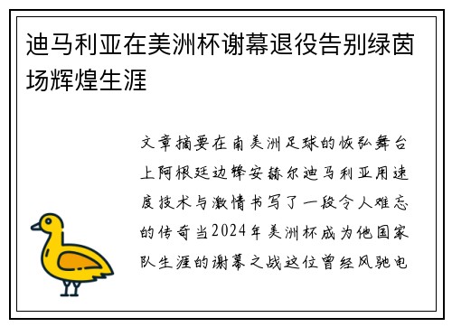 迪马利亚在美洲杯谢幕退役告别绿茵场辉煌生涯 迪马利亚在美洲杯谢幕退役告别绿茵场辉煌生涯
