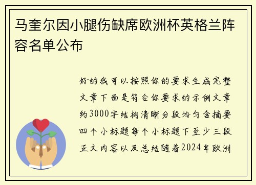 马奎尔因小腿伤缺席欧洲杯英格兰阵容名单公布 马奎尔因小腿伤缺席欧洲杯英格兰阵容名单公布