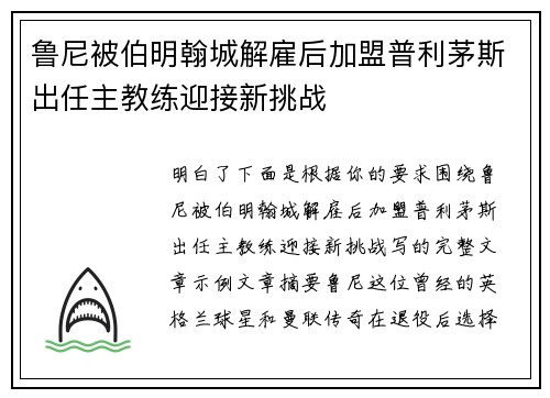 鲁尼被伯明翰城解雇后加盟普利茅斯出任主教练迎接新挑战