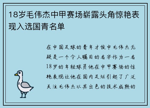 18岁毛伟杰中甲赛场崭露头角惊艳表现入选国青名单 18岁毛伟杰中甲赛场崭露头角惊艳表现入选国青名单