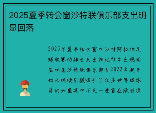 2025夏季转会窗沙特联俱乐部支出明显回落 2025夏季转会窗沙特联俱乐部支出明显回落