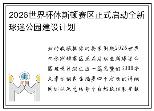 2026世界杯休斯顿赛区正式启动全新球迷公园建设计划