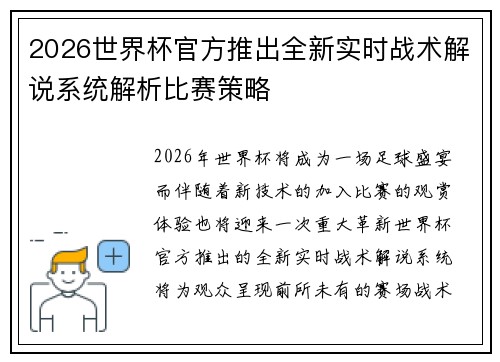 2026世界杯官方推出全新实时战术解说系统解析比赛策略 2026世界杯官方推出全新实时战术解说系统解析比赛策略