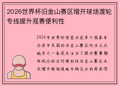 2026世界杯旧金山赛区增开球场渡轮专线提升观赛便利性 2026世界杯旧金山赛区增开球场渡轮专线提升观赛便利性