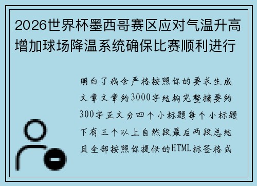 2026世界杯墨西哥赛区应对气温升高增加球场降温系统确保比赛顺利进行 2026世界杯墨西哥赛区应对气温升高增加球场降温系统确保比赛顺利进行