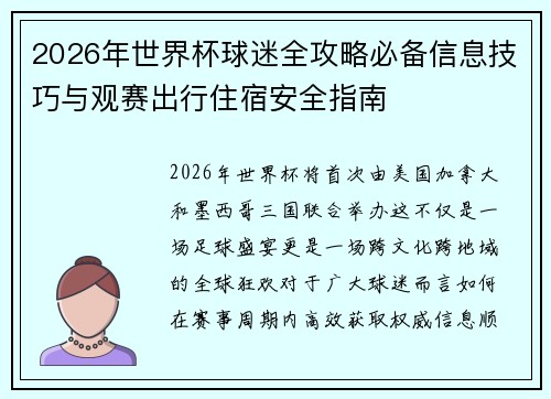 2026年世界杯球迷全攻略必备信息技巧与观赛出行住宿安全指南