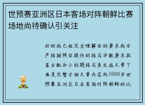 世预赛亚洲区日本客场对阵朝鲜比赛场地尚待确认引关注 世预赛亚洲区日本客场对阵朝鲜比赛场地尚待确认引关注