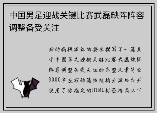 中国男足迎战关键比赛武磊缺阵阵容调整备受关注 中国男足迎战关键比赛武磊缺阵阵容调整备受关注