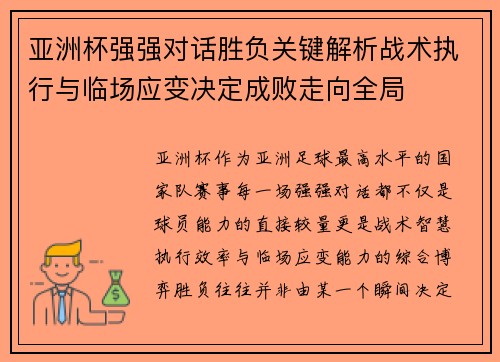 亚洲杯强强对话胜负关键解析战术执行与临场应变决定成败走向全局